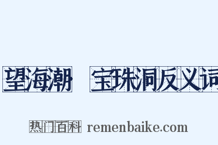 望海潮·宝珠洞反义词是什么意思的图片